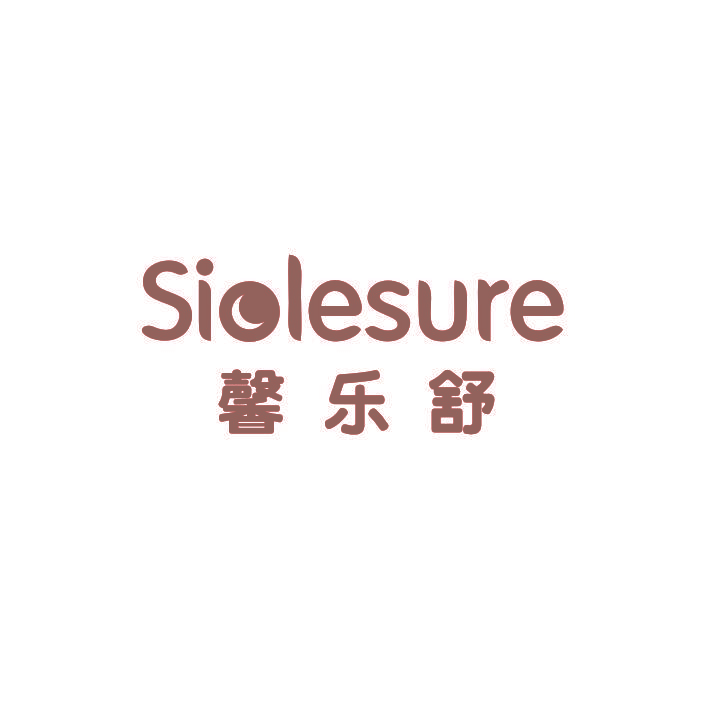 馨乐舒 SIOLESURE