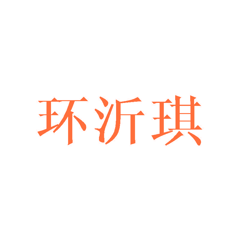 环沂琪