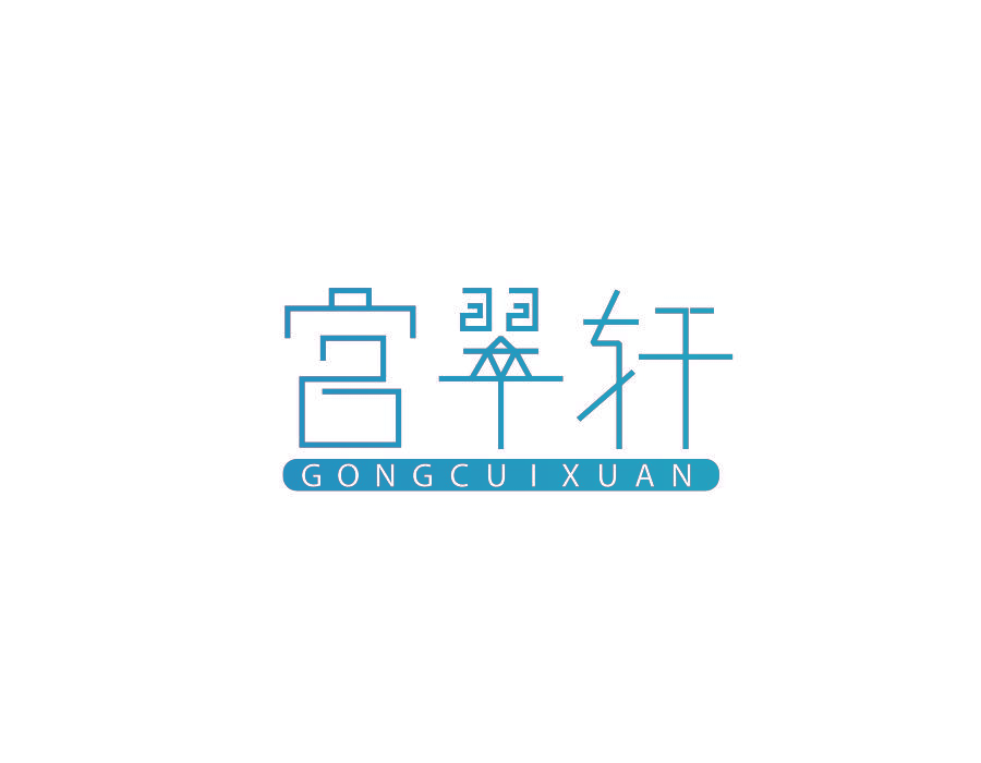 宫翠轩