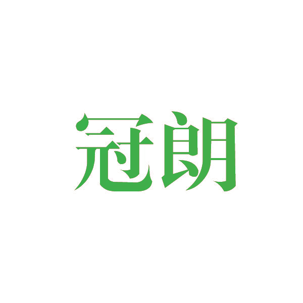 冠朗