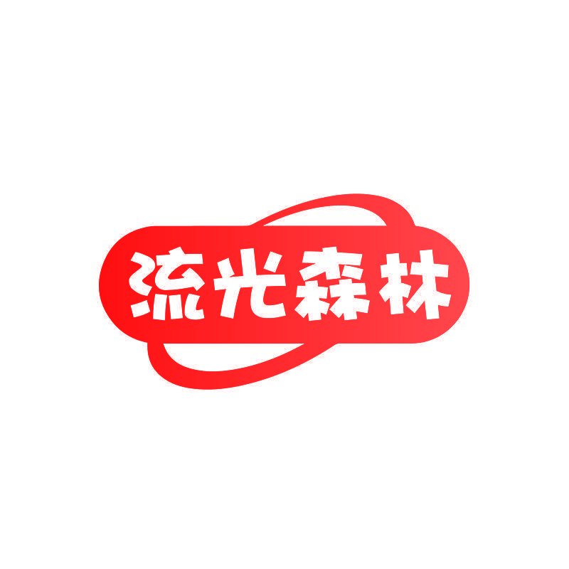 流光森林