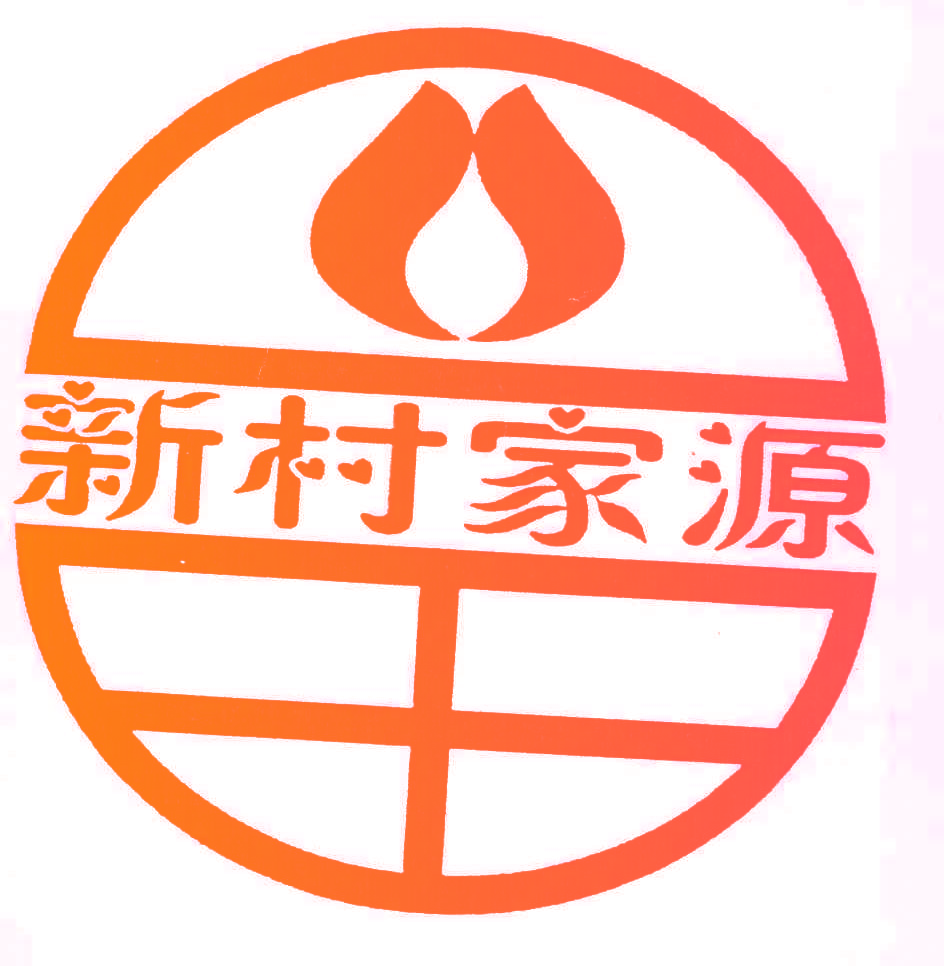 新村家源