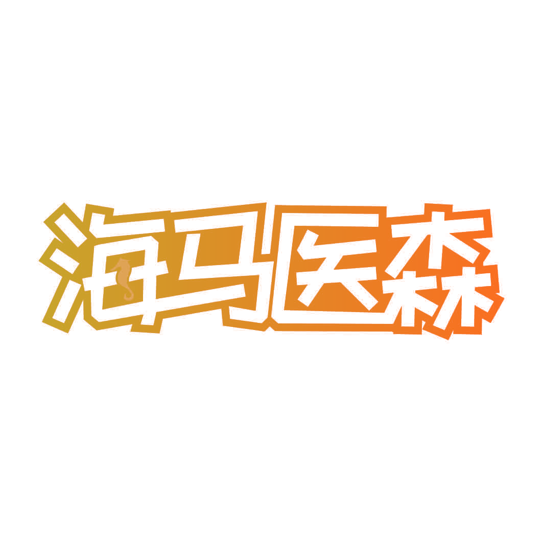 海马医森