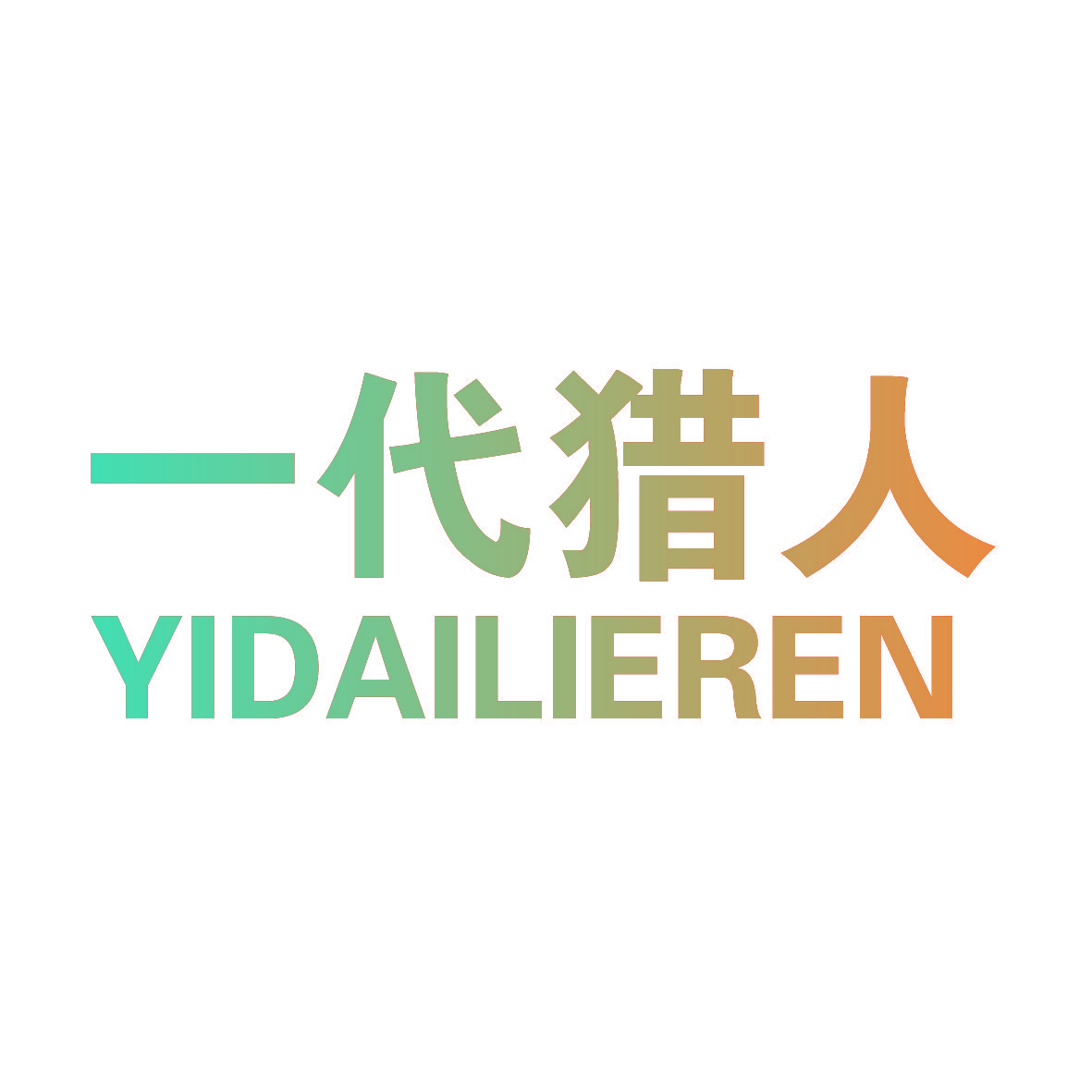 一代猎人