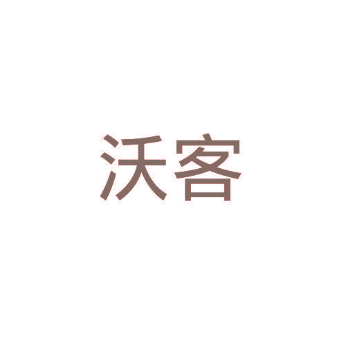 沃客