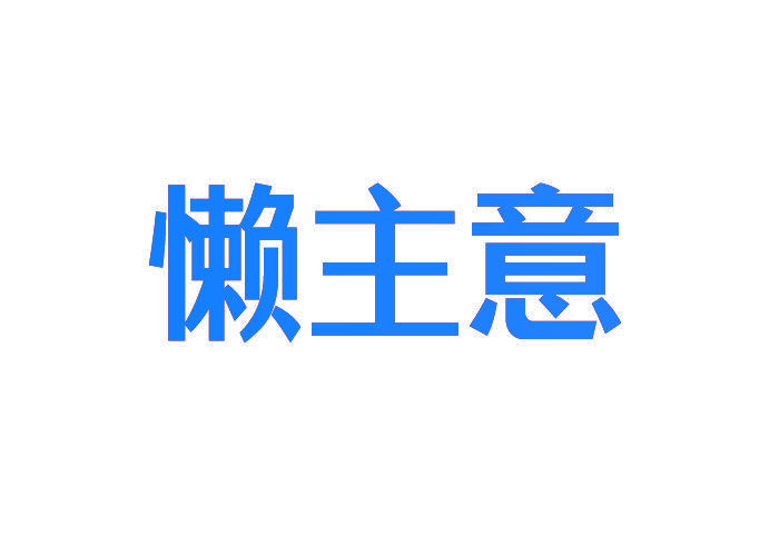 懒主意