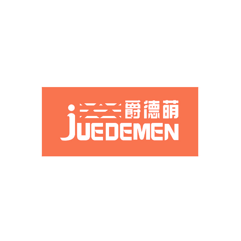 爵德萌 JUEDEMEN