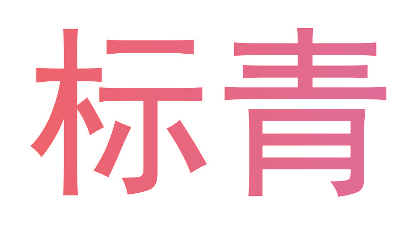 标青
