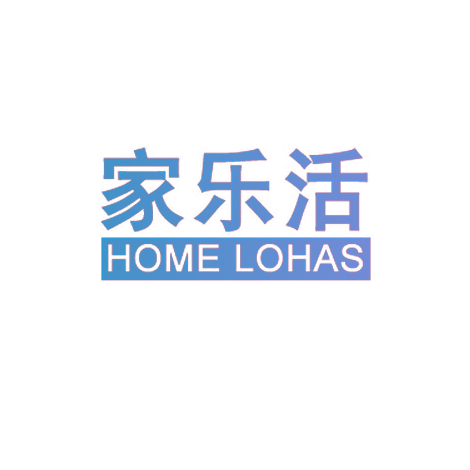 家乐活 HOME LOHAS