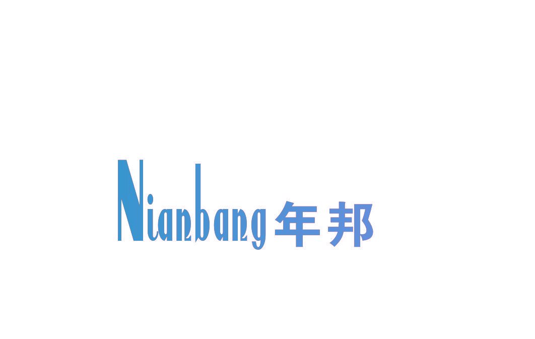 年邦