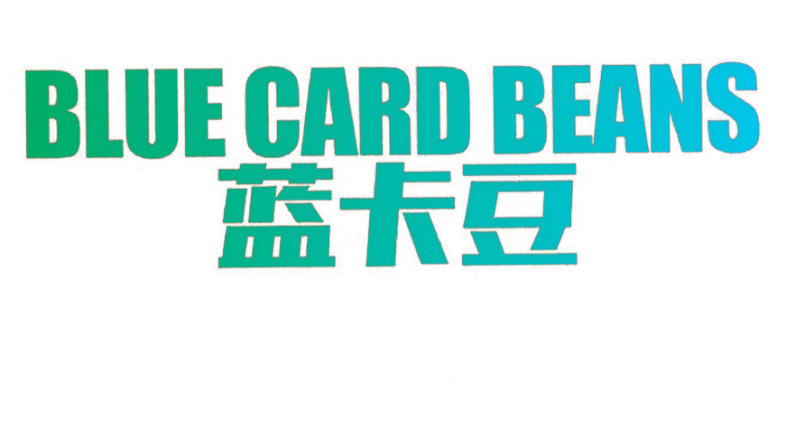 蓝卡豆 BLUE CARD BEANS