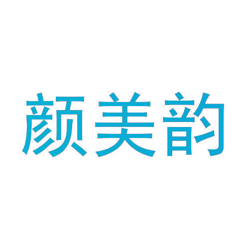 颜美韵