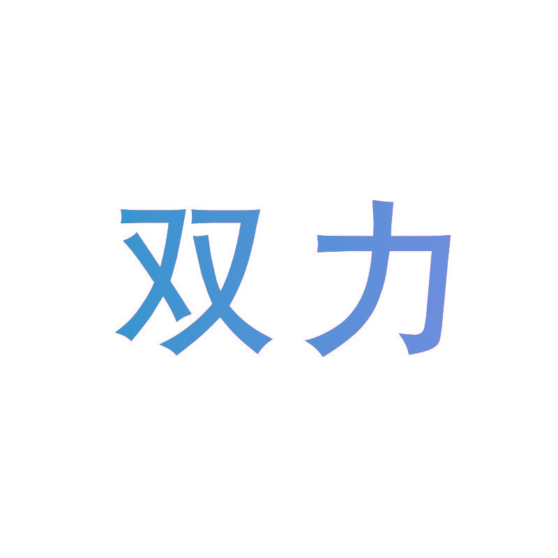 双力