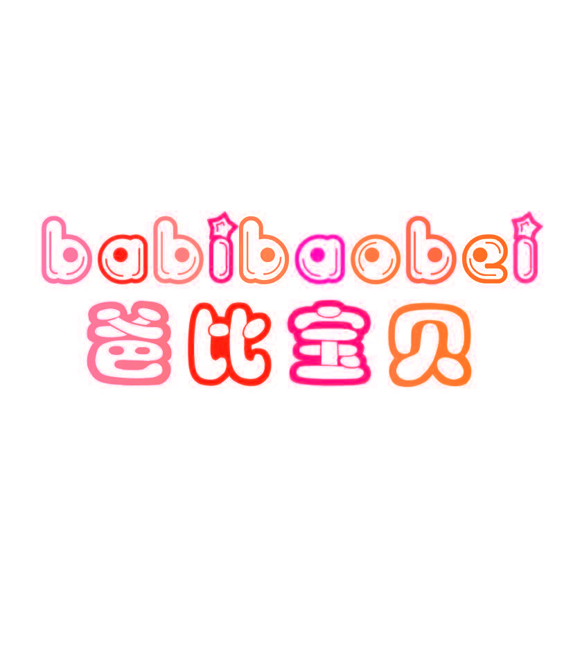 爸比宝贝
