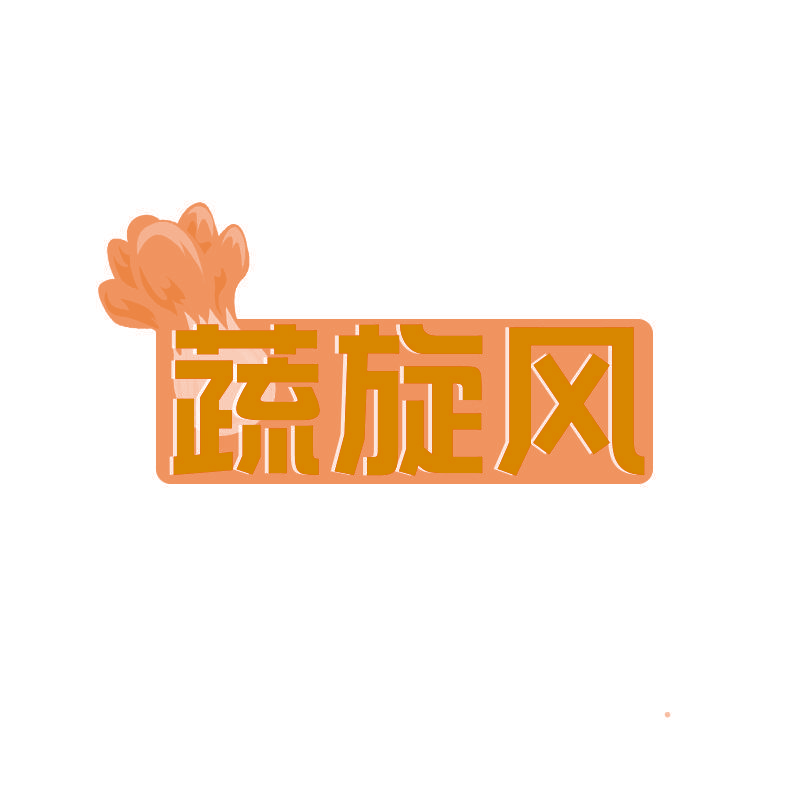蔬旋风