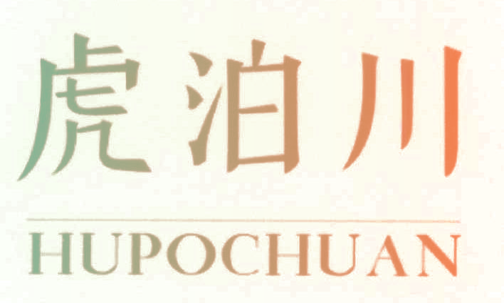 虎泊川