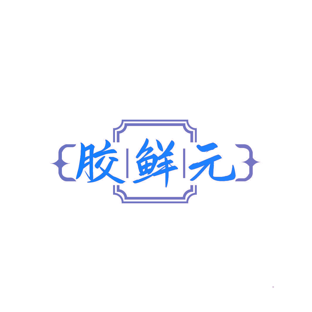 胶鲜元