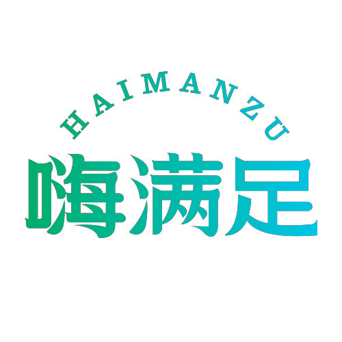 嗨满足