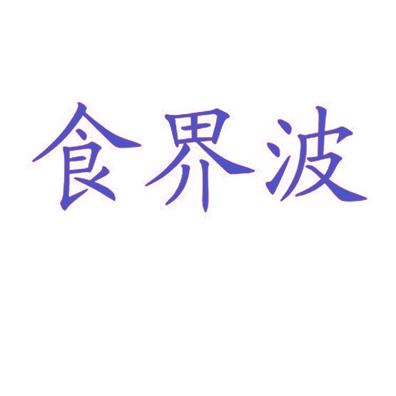 食界波