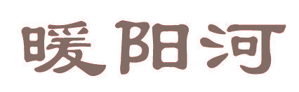 暖阳河