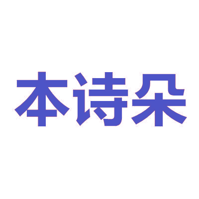 本诗朵