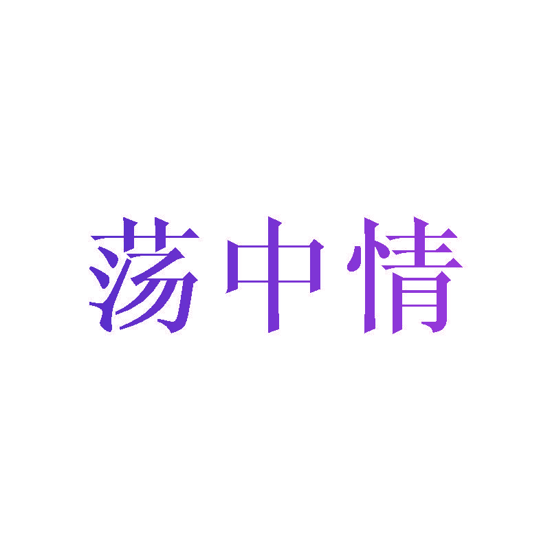 荡中情