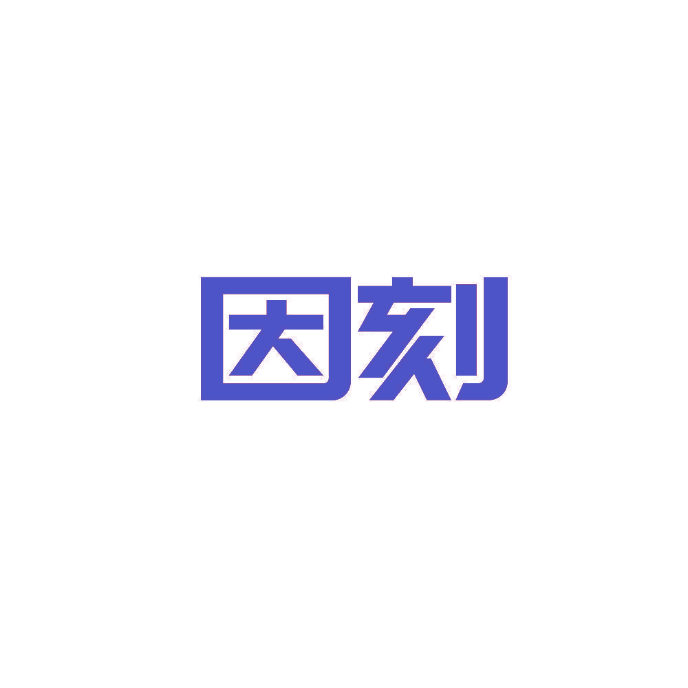 因刻