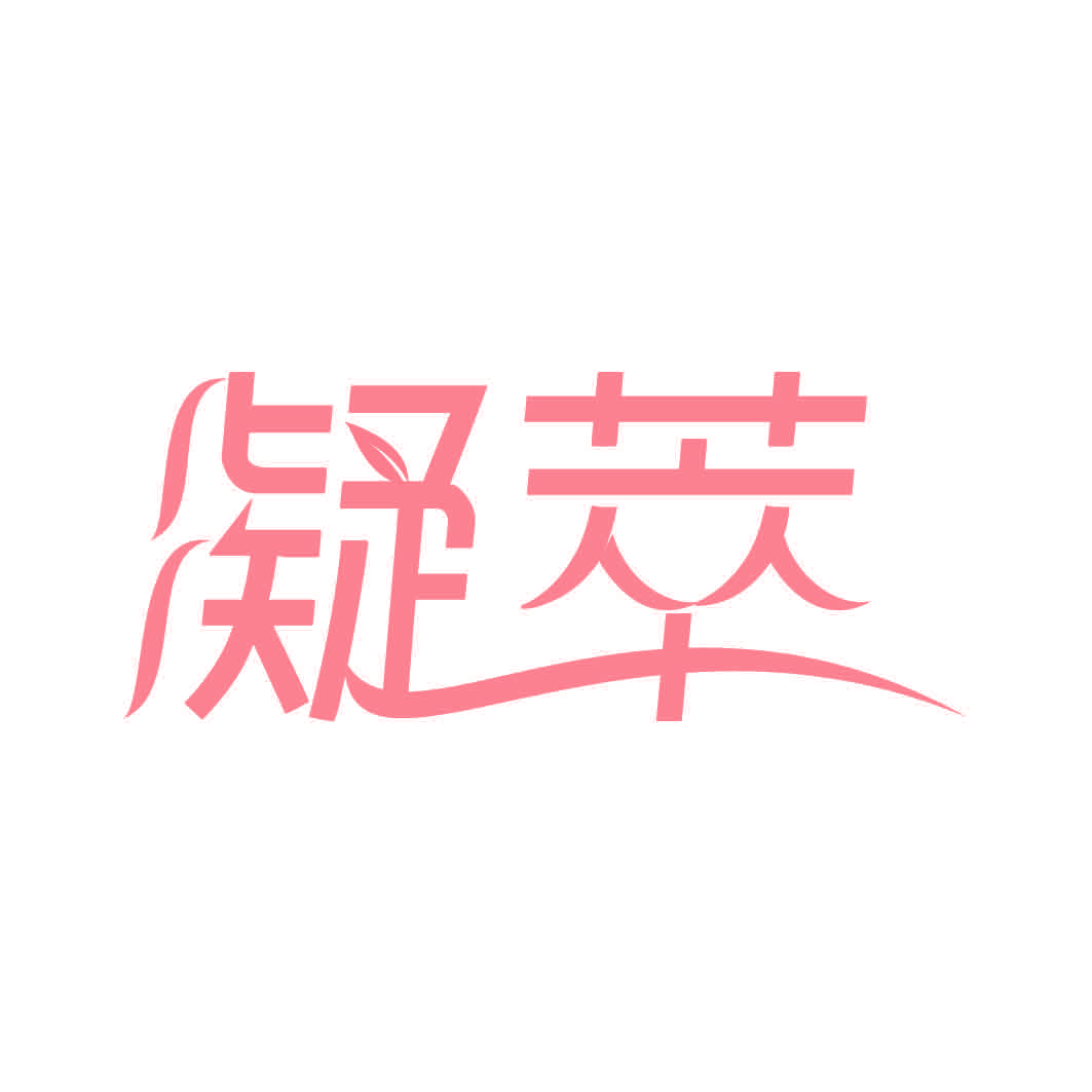 凝萃
