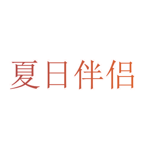 夏日伴侣