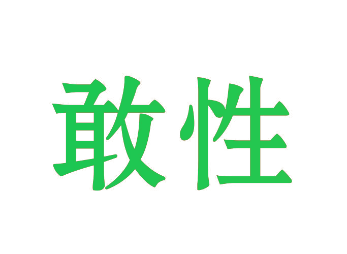 敢性