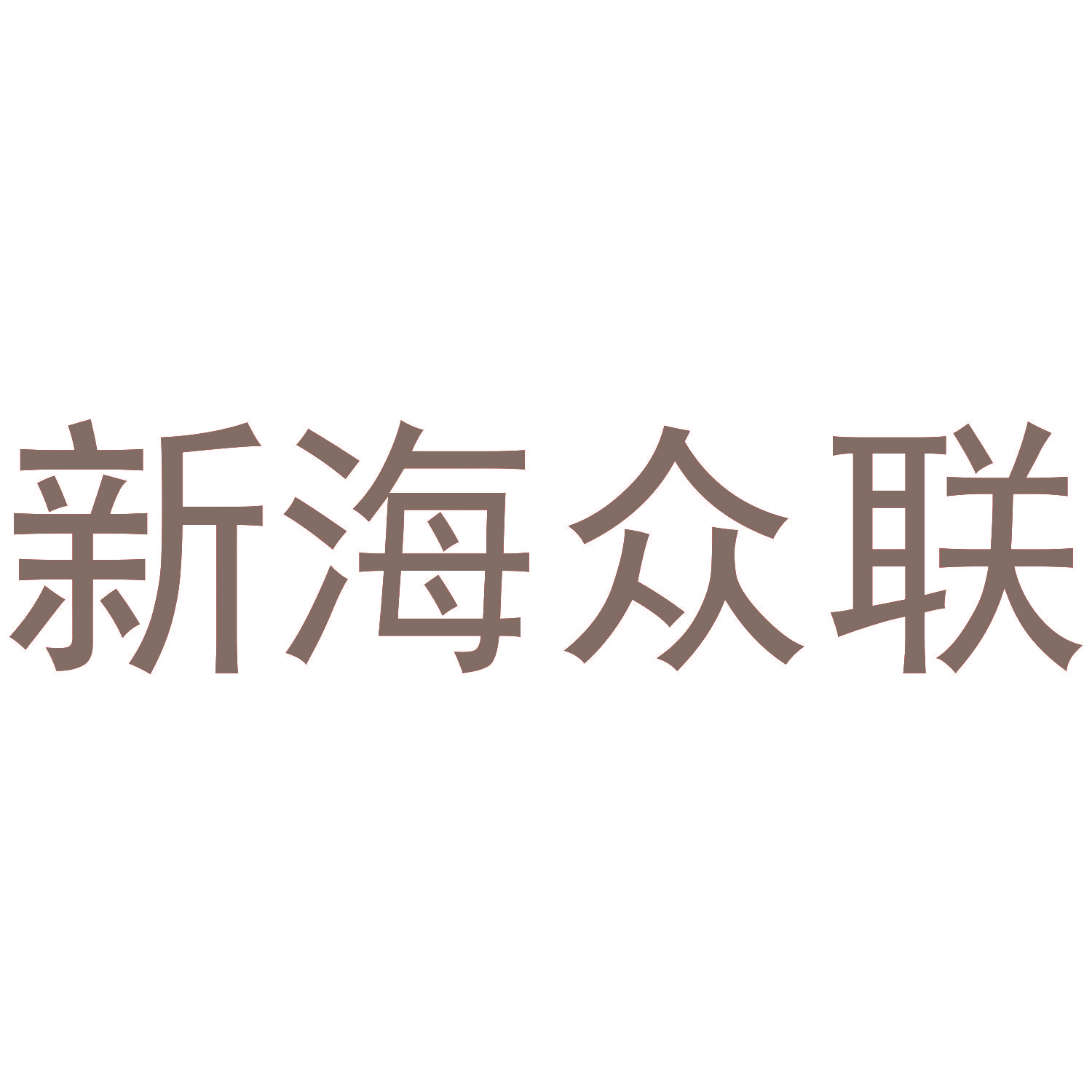 新海众联