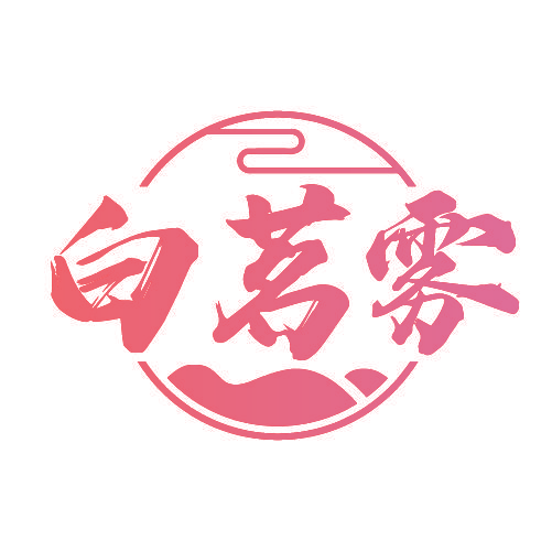 白茗雾