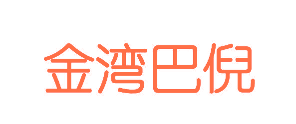 金湾巴倪