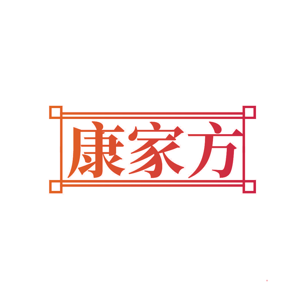 康家方