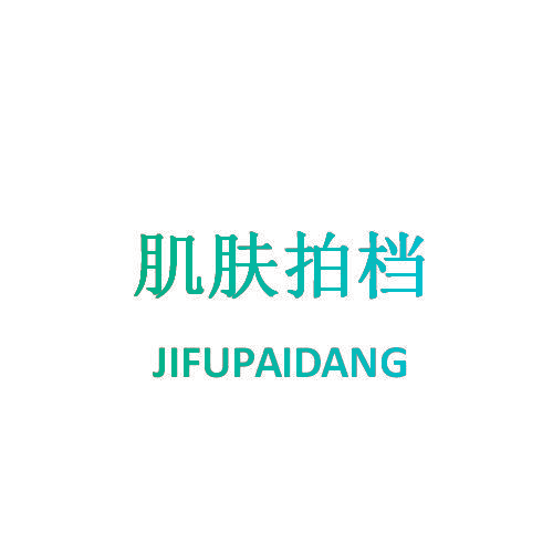 肌肤拍档