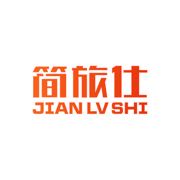 简旅仕