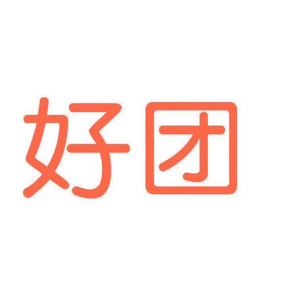 好团