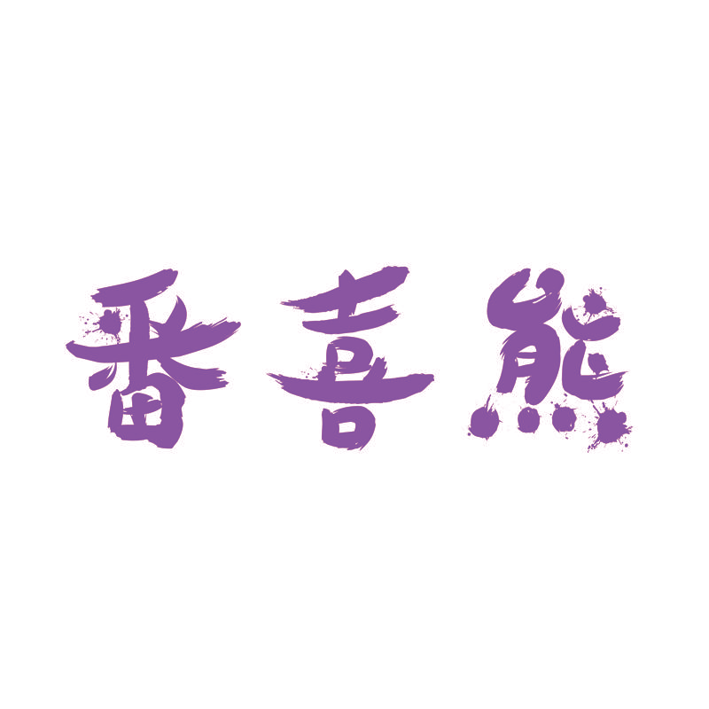 番喜熊