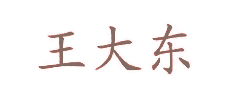 王大东