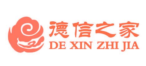 德信之家