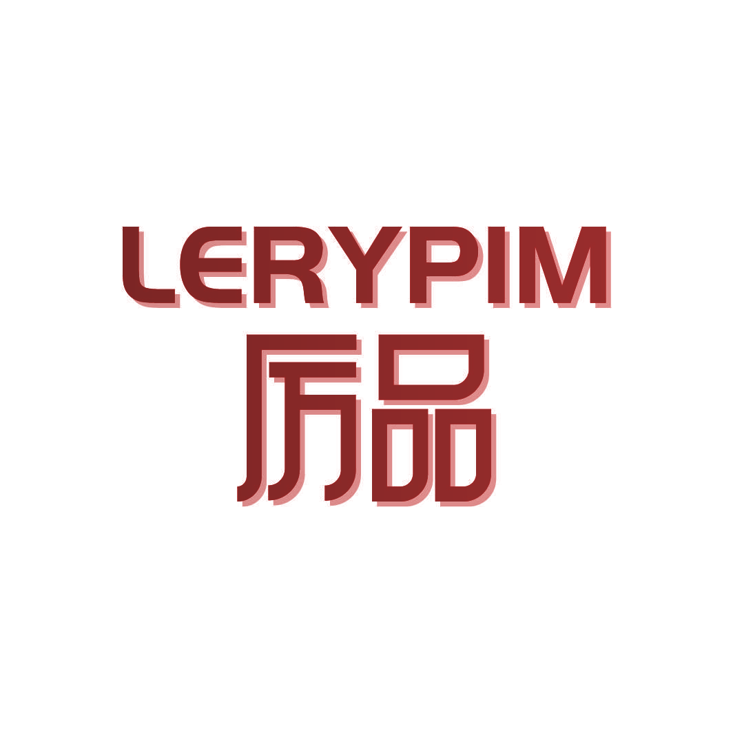 厉品 LERYPIM