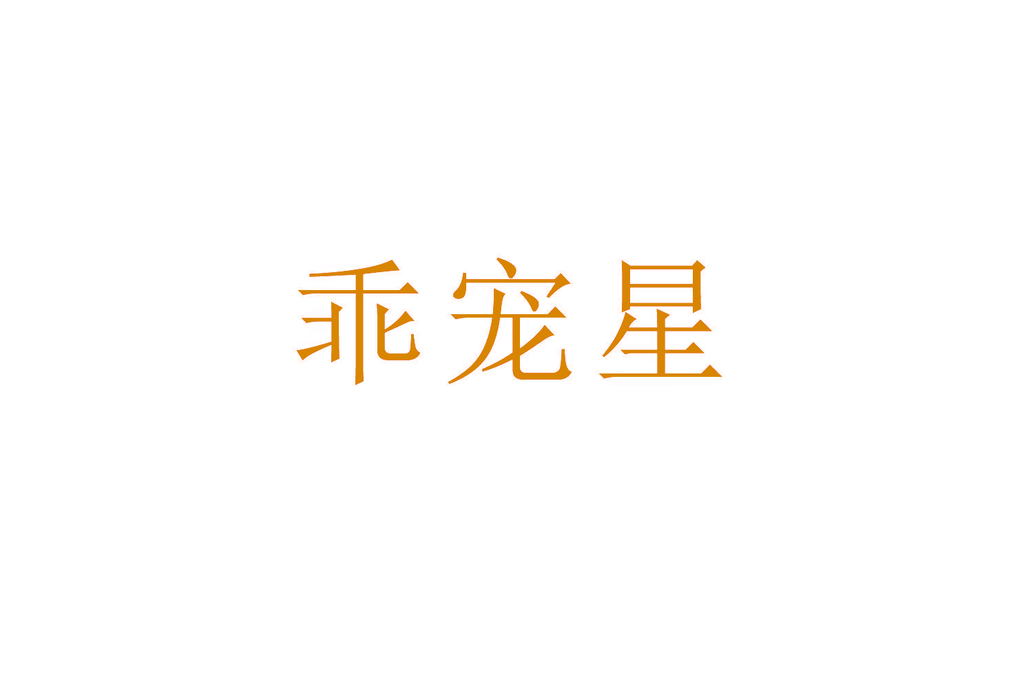 乖宠星