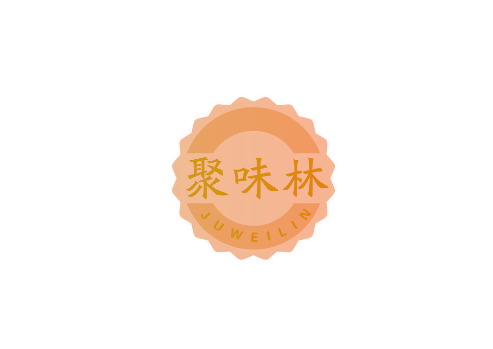 聚味林