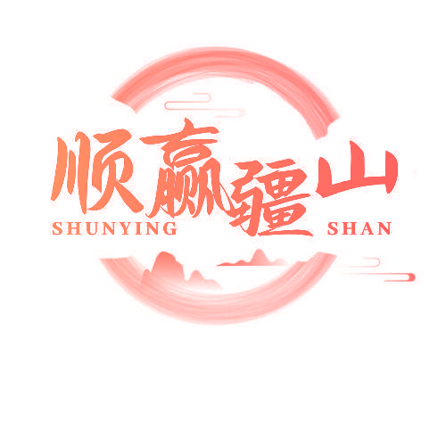 顺赢疆山 SHUNYING SHAN