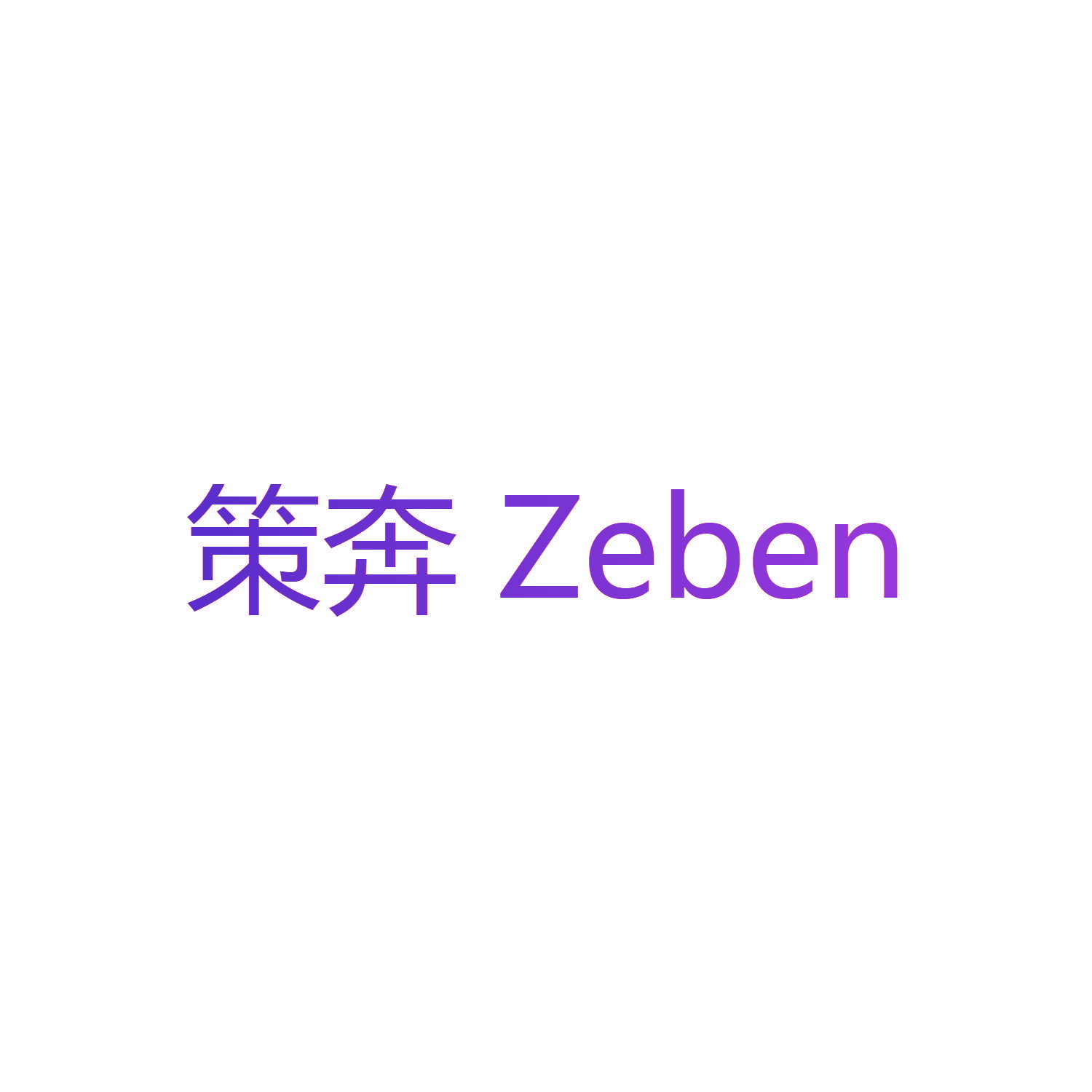 策奔 ZEBEN