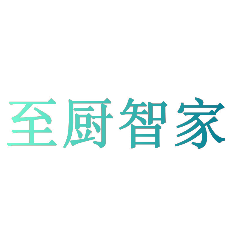 至厨智家