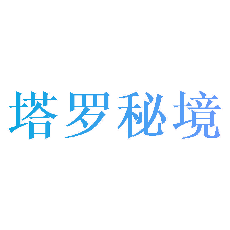 塔罗秘境