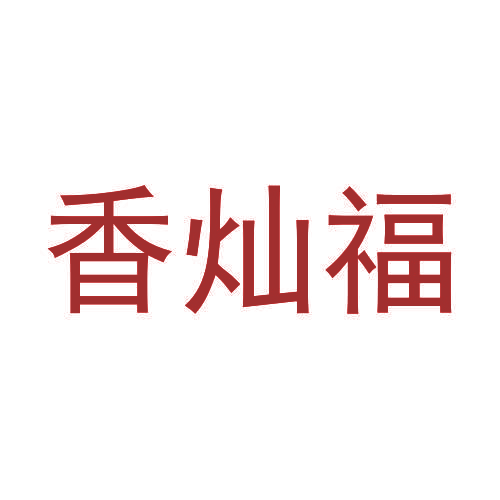 香灿福