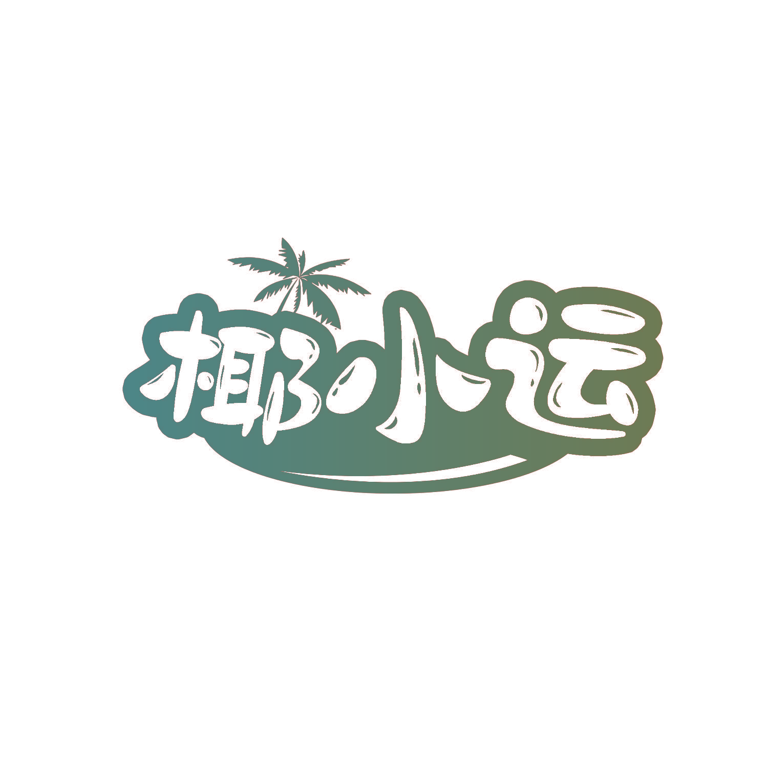 椰小运