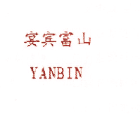宴宾富山 YANBIN